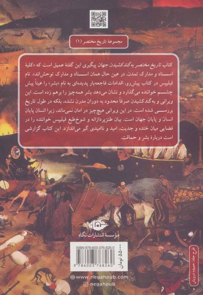 تاریخ مختصر به گند کشیدن جهان